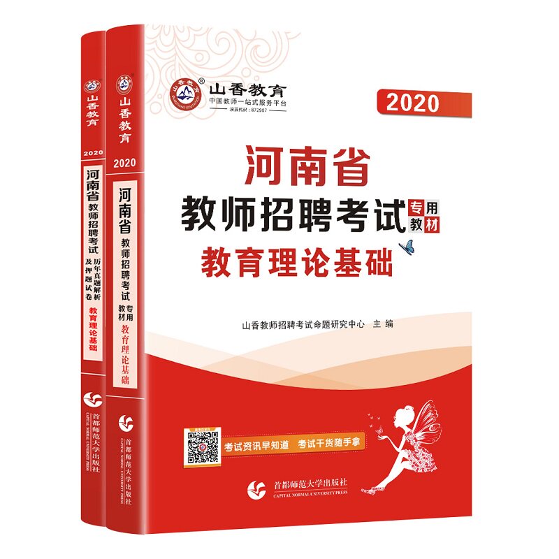 山香教育2020河南省教师招聘考试中小学教育理论基础教材历年真题解析押题试卷教育类心理学招教考编制