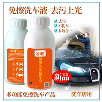 Jin Chi free wipe car wash essence liquid wax water wax car cleaning agent multifunctional self cleaning agent decontamination and polishing car wash liquid