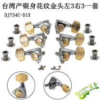 Taiwan Produce electric wood folk Guitar Totally Enclosed String Button Silver gold Golden Patterned Quasi-Knob Shaft String Curly string Chord Winder