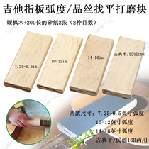 Wood electric guitar pinsel pinsel leveling repair Guitar fretboard pinsel radian grinding block A dual-use