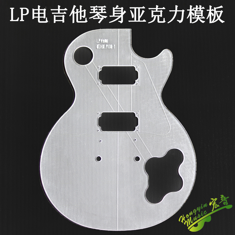 LP electric guitar body acrylic template electric guitar maker mold Shandong hong yin instrument 4mm