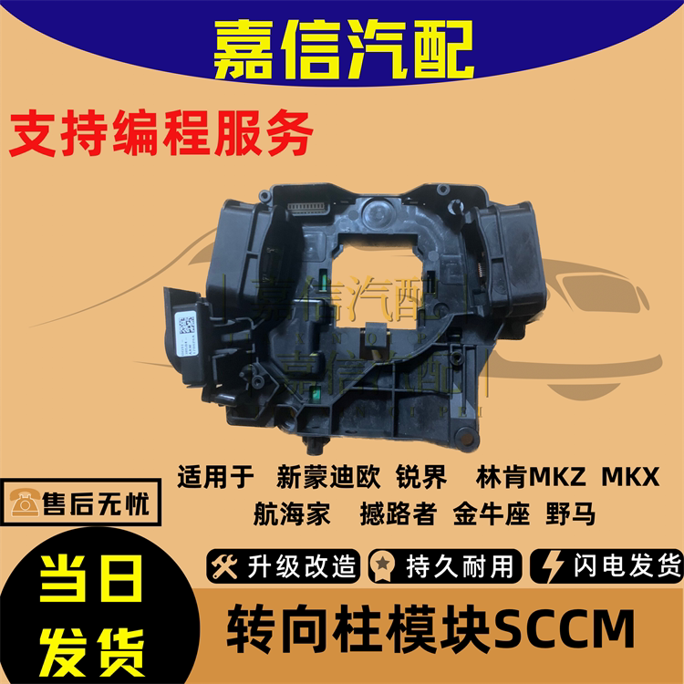 Mondeo Ruijie Taurus Everest Lincoln Navigator Mkcmkz Mustang Steering Column Module Sccm Base