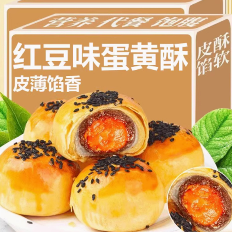 红豆味蛋黄酥20个！！