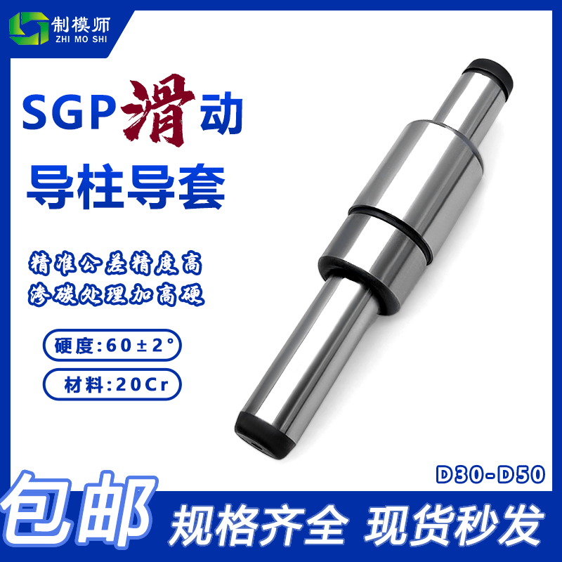 D30-D60SGP滑动导柱导套精密冷冲压铸模具配件加硬模架外导向柱组