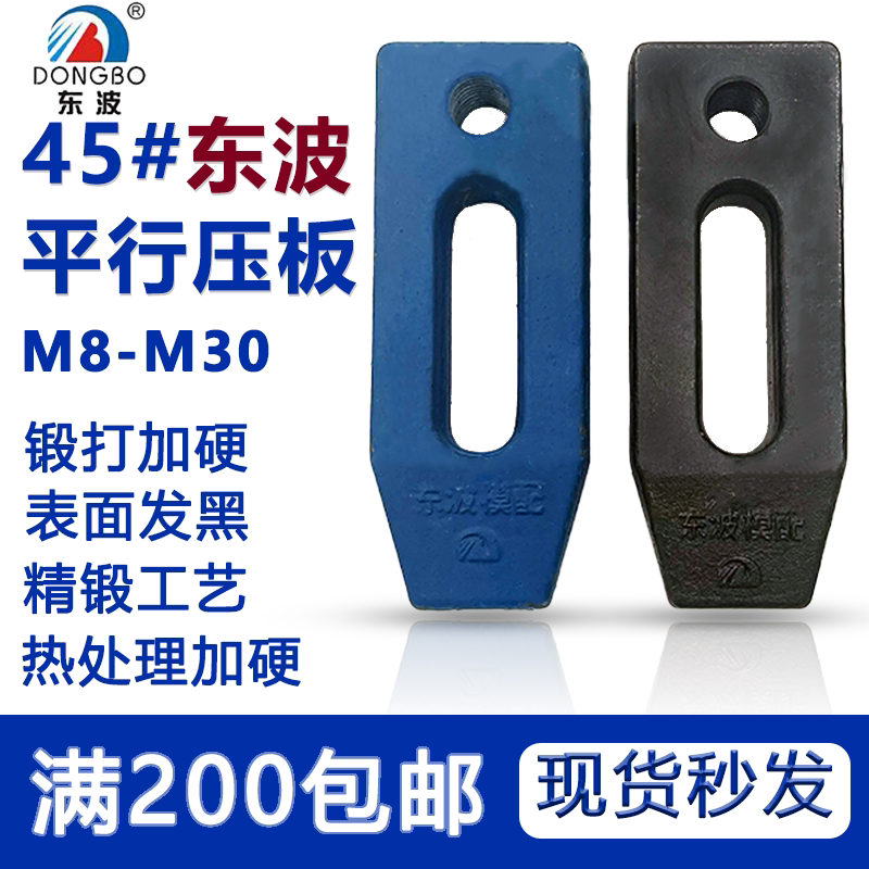 东波模具D型压板冲床平行压板注塑机压板M8-M30精锻淬火加厚加长