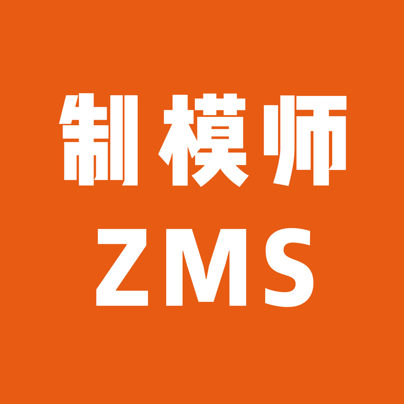 制模师模具配件批发