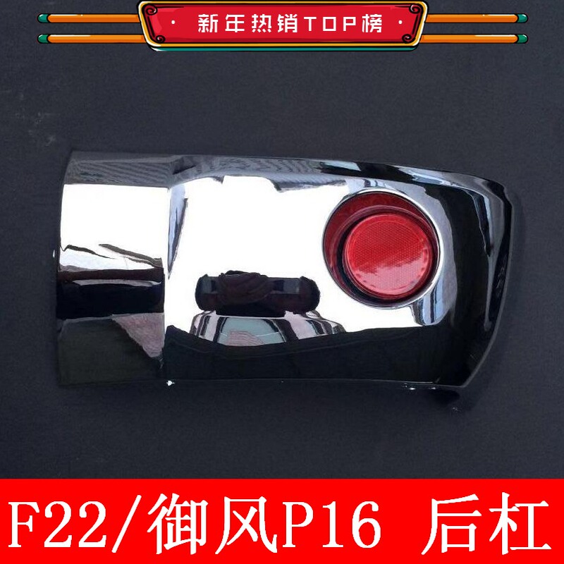 Lion F22 Dongfeng Yufeng P16 Foday Rear Bumper Corner Cover, Rear Bumper Corner Reflector, Rear Bumper Light, Pedal Rubber Lion F22 Dongfeng Yufeng P16 Foday Rear Bumper Corner Cover, Rear Bumper Corner Reflector, Rear Bumper Light, Pedal Rubber