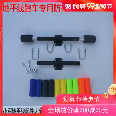 Locomotive anti-drop Rod Horizon GT Northern Lights sports field anti-drop bar bumper impact bar fang shuai jiao