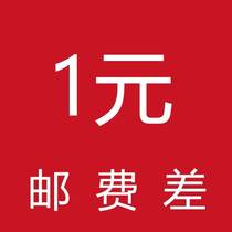 Postage 1 yuan link Remedy special shipping link