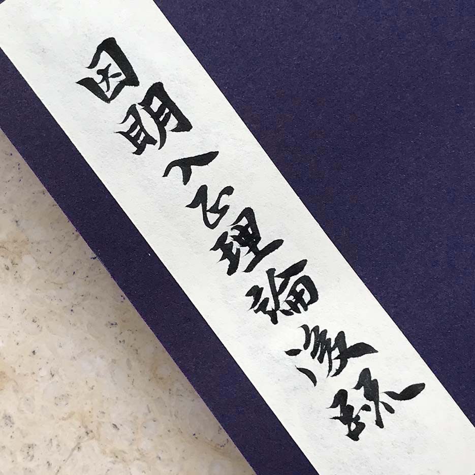 Due to Ming entrance to positive theory Post-Dunhuang Heritage Calligraphy Chapter Grass full text Grass Classics