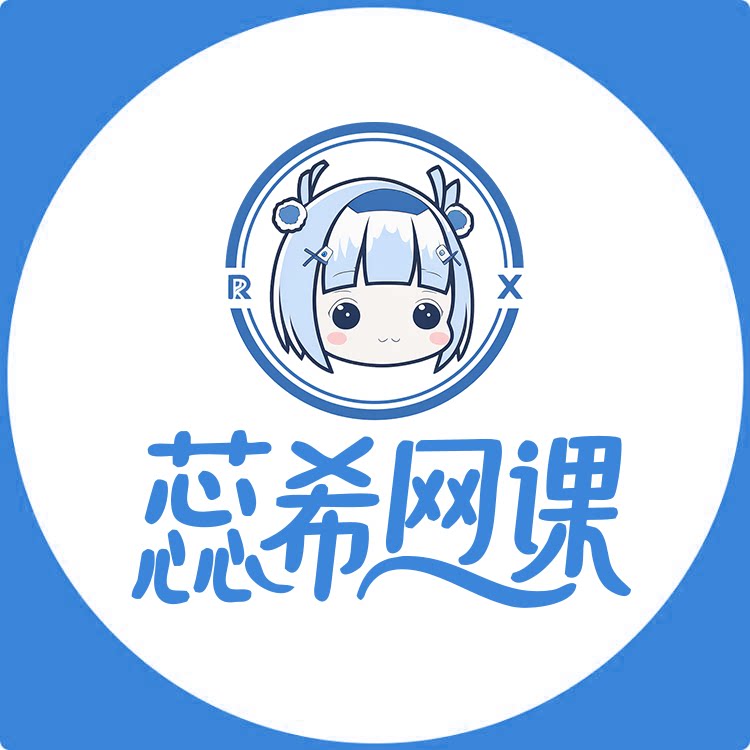 蕊希网课