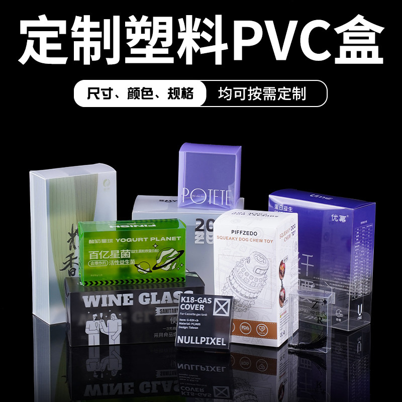 PVC透明包装盒 vs PET彩盒：定制包装盒如何选对“颜”与“质”？-PVC-淘宝好物网