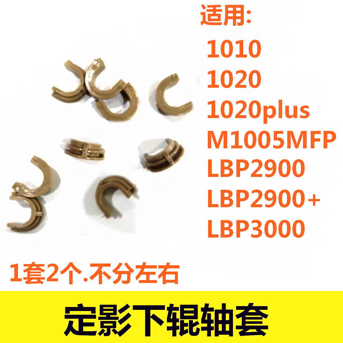 Applicable HP1020 Lower roller shaft sleeve HP1010 1020plus 1020plus M1005 Canon 2900 fixing shaft sleeve-Taobao