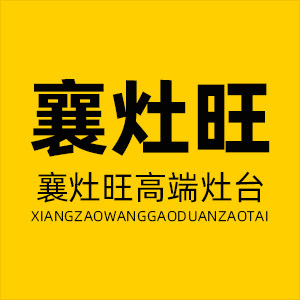 襄灶旺高端灶台的LOGO