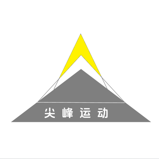 尖峰运动