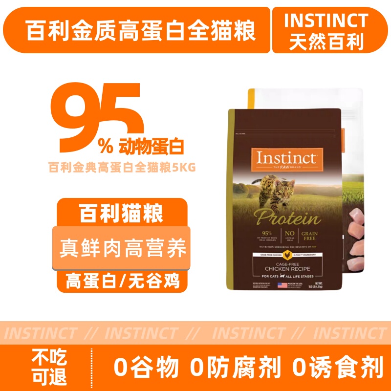 Instinct Natural Bailey Cat Food Grain-Free Chicken Imported High-End Young and Adult Cat Food High-Protein All-Stage Cat Food Instinct Natural Bailey Cat Food Grain-Free Chicken Imported High-End Young and Adult Cat Food High-Protein All-Stage Cat Food