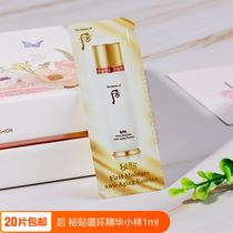A Zi girl sample whoo after the secret paste cycle to import the secret paste essence 1ml experience trial bag
