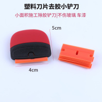 The car film does not hurt the glass the small blade the body paint the plastic blade the small area of the glue shovel