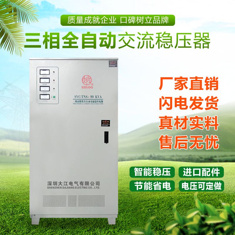 Three-phase 380v automatic voltage stabilizer Dajiang 30kw40kw50kw60KW80kw90kw100kw120k