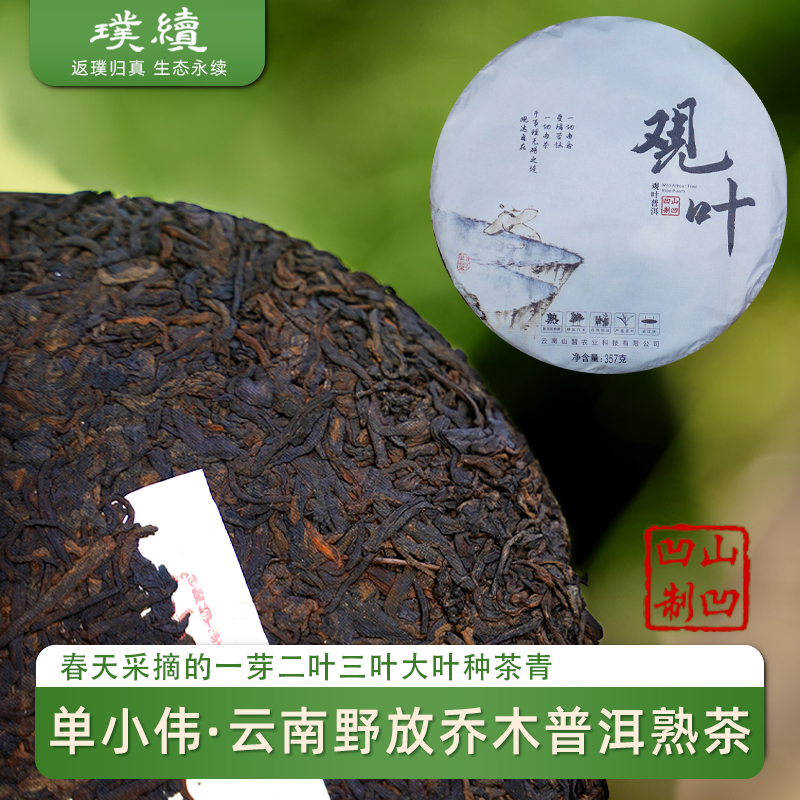 Guan Ye Pu'Er Ripe Tea Shan Xiao Wei 2025 Yunnan Wild-Planted Tree Ripe Pu'Er Aged Fragrant Mountain Concave 357g Cake Tea