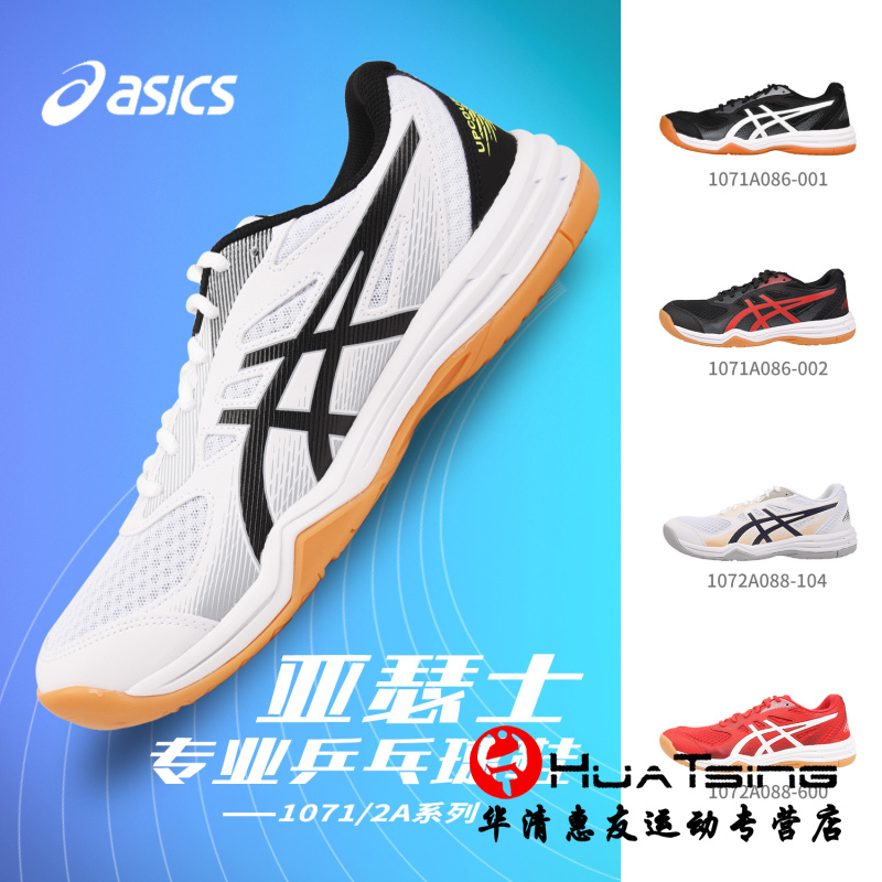 ASICS Arthur table tennis shoes men and women's shoes professional non-slip competition training special sports shoes 1072A088-Taobao