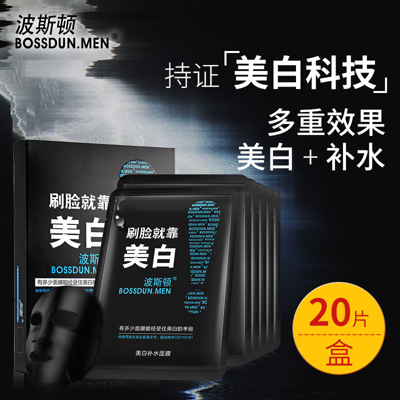 Boston men's mask Whitening oil control Moisturizing Whitening special moisturizing acne blemish blemish clean to remove blackheads