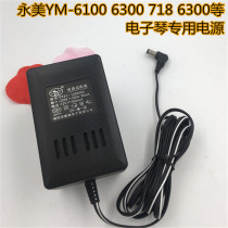 Yongmei 6100 electronic keyboard power adapter PT41-1200500 electronic transformer