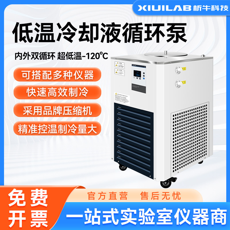 析牛低温冷却液循环泵实验室恒温槽水浴槽冷水机制冷循环机反应浴