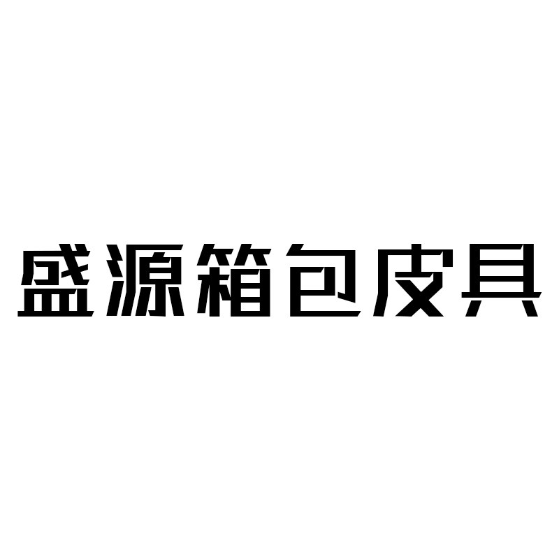 盛源箱包皮具店