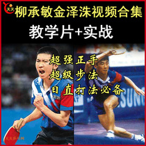 Lyu Chengmin and Kim Zo-soo Technical Teaching and Real Warring Table Tennis Video Collection