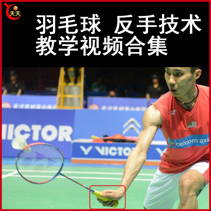 Badminton backhand teaching video badminton video tutorial complete works