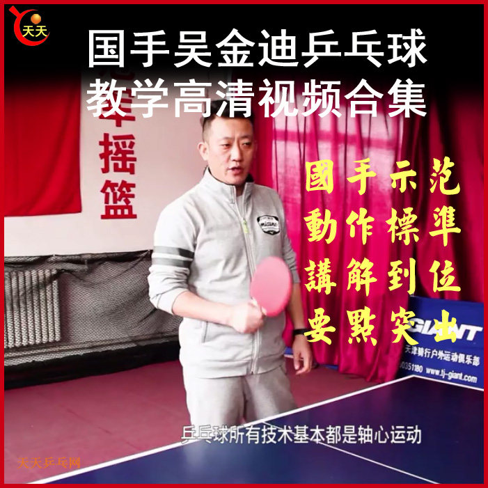 National Player Wu Jindi Table Tennis Teaching Course Teaching Video for Primary and Middle School Students