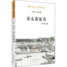 Африканские истории 章太炎家书 杭州全书 余杭丛书 世界通史