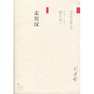 刘庆邦短篇小说编年卷(一)-走窑汉 (1978-1987) 刘庆邦 上海文艺出版社