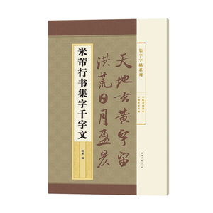 米芾行书集字千字文 集字字帖系列 郭斌编 成人学生毛笔书法临摹临帖练字帖 米字格字 千字文全文 简体旁注 上海辞书出版社