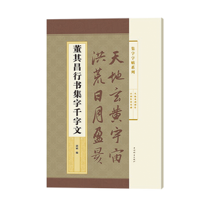董其昌行书集字千字文(集字字帖系列) 郭斌编 成人学生毛笔书法临摹临帖练字帖 千字文全文 简体旁注 上海辞书出版社
