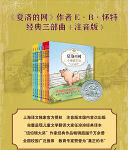 夏洛的网注音版(全3册) EB怀特 任溶溶 胜利时刻 小猪威尔伯 王牌猪 纽伯瑞奖 小学低年级课外读物 儿童文学 上海译文出版社