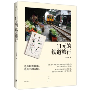 11元的铁道旅行 台湾旅游指南 有手绘精美插图及照片 刘克襄 著 上海人民出版社