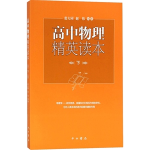 高中物理精英读本（下） 张大同 赵伟 著 高效辅助教材 物理知识竞赛读本 正版图书籍 中西书局 世纪出版