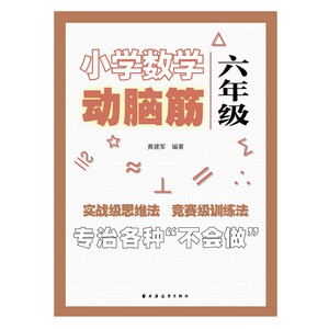 小学数学动脑筋六年级 小学数学思维拓展训练同步练习册 6年级思维能力上下册同步检测题加减法简单应用题强化训练上海远东出版社