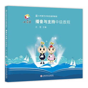 小荧星艺术学校通用教程 播音与主持中级教程 沈莹主编 儿童艺术培训教程教材参考书少儿才艺表演 上海科技文献出版社正版书籍