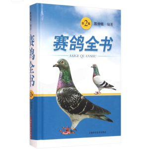 赛鸽全书 鸽眼新说 顾澄海/海久武 赛鸽丛书 花鸟鱼虫宠物 生活休闲 上海科技 世纪出版