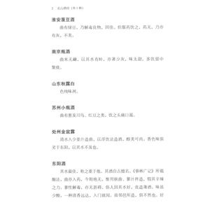 北山酒经外十种 酒文化宋元谱录丛编上海书店出版社宋代酒文献制曲酿酒工艺历史知识读物