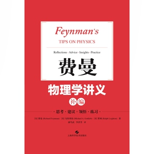费曼物理学讲义补编 费曼 物理学经典讲义 物理学教材费曼物理学讲义的补充 物理学 上海科学技术出版社