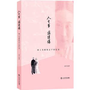 人生事,总堪伤:海上名媛保志宁回忆录 上海书店出版社 中国近代政治家、教育家、大夏大学校长王伯群夫人 民国时期