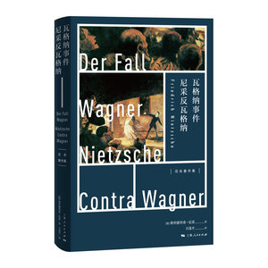 瓦格纳事件 尼采反瓦格纳(尼采著作集) 哲学知识读物 尼采在自己身上克服自己的时代 上海人民 世纪出版