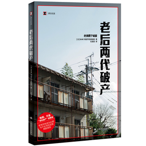 老后破产/老后两代破产 译文纪实日本社会观察上海译文出版社纪实文学系列另女性贫困/工作漂流/高中生穷忙