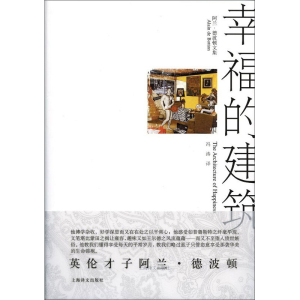 幸福的建筑 阿兰德波顿文集 精装 阿兰德波顿 著有哲学的慰藉/旅行的艺术/爱情笔记等作品 上海译文出版社