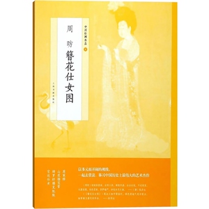 周昉簪花仕女图中国绘画名品 正版画册书籍唐中期绮罗人物贵族仕女08年北京奥运会投影作品简述分段解析粗绢本递藏 上海书画出版社