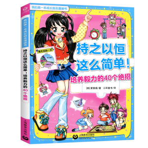 我的成长励志漫画书 持之以恒这么简单 培养毅力的40个绝招 7-15岁儿童励志成长漫画故事书小学生课外阅读书 上海教育出版社
